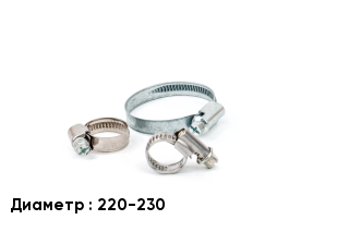 Хомут водопроводный 220-230